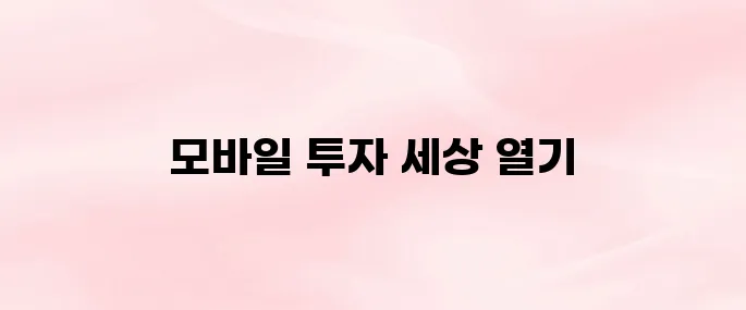 키움증권 모바일 앱 설치 및 로그인 방법 총정리 (2025년 최신)