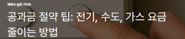 공과금 절약 팁