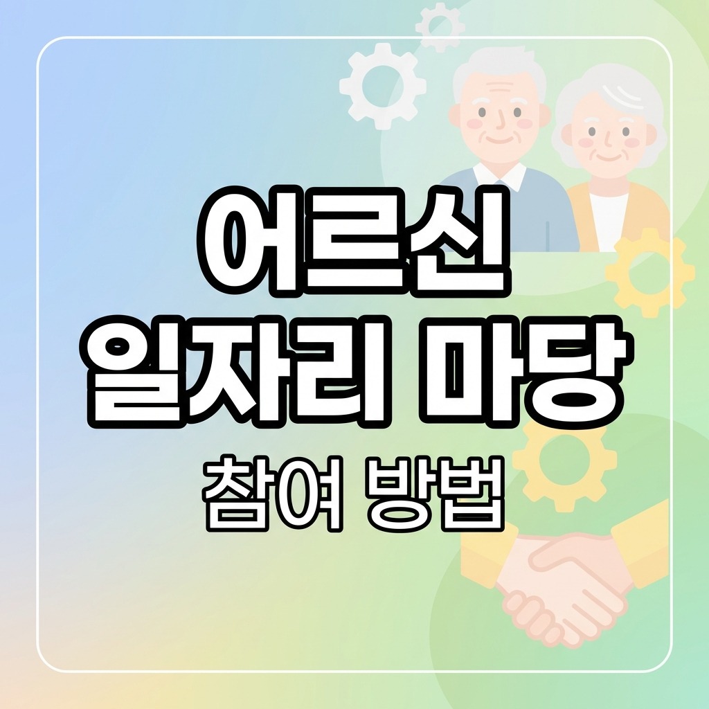 어르신 일자리 마당 참여 방법