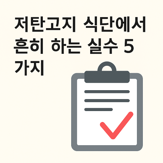 저탄고지 식단 실수 5가지 목록을 강조한 체크리스트 이미지