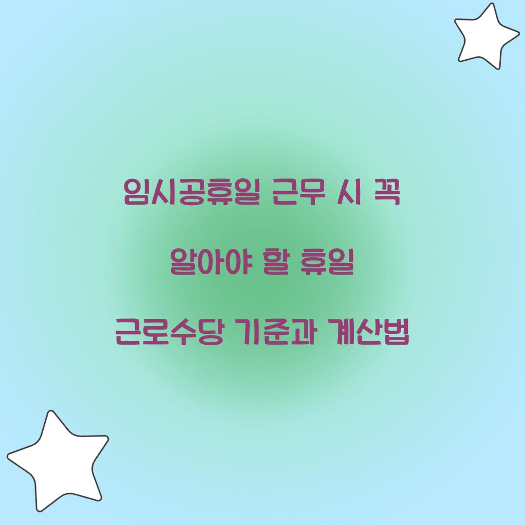 임시공휴일 근무 휴일 근로수당