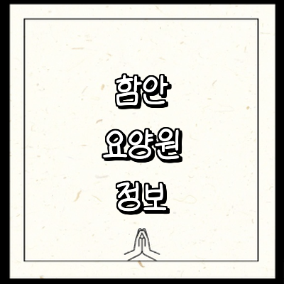 함안군 요양원