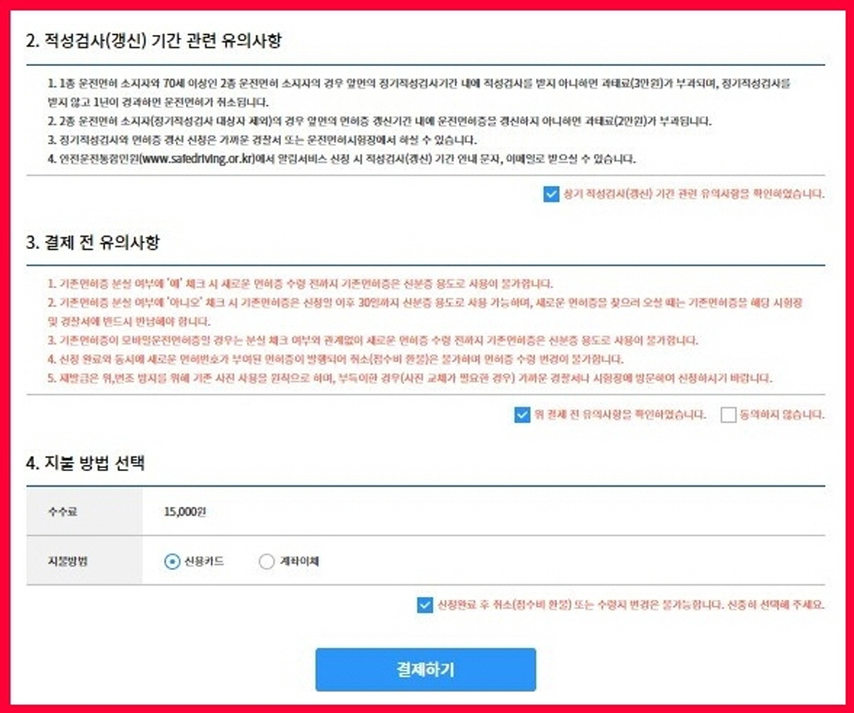 IC 운전면허증 온라인 신청, 결제 전 유의사항 확인 및 카드&middot;계좌이체&middot;간편결제 선택 화면