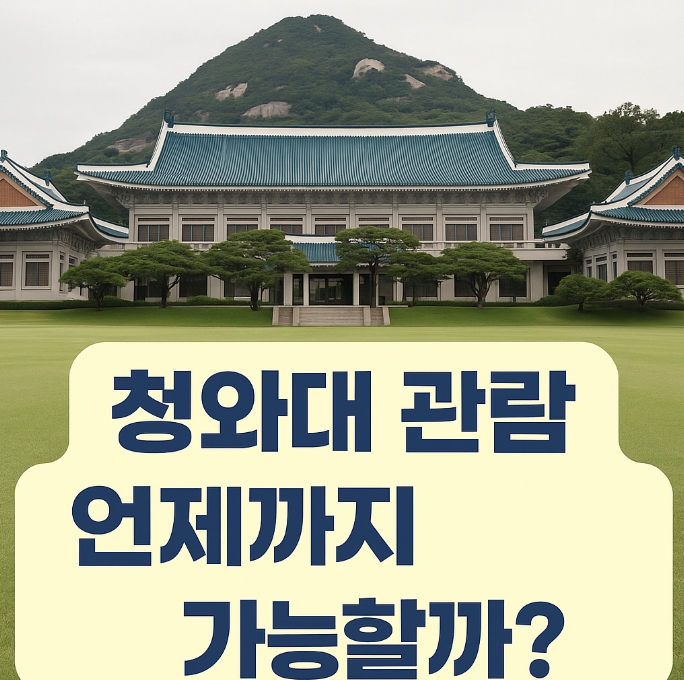 청와대 관람 신청 언제까지 가능?