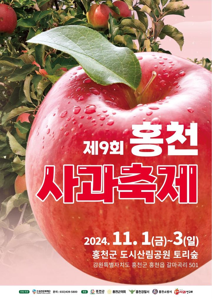홍천사과축제
