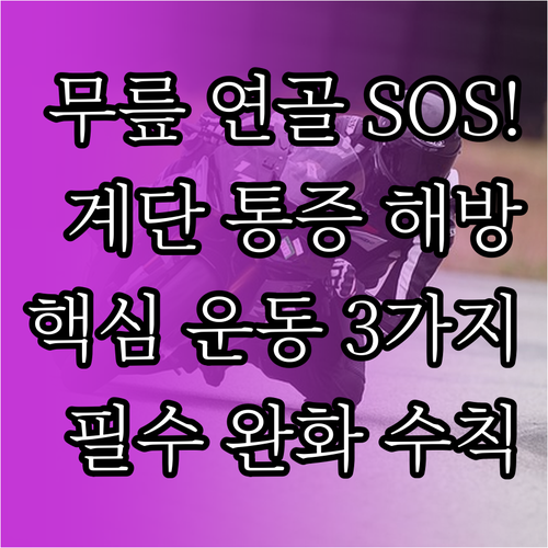 무릎 연골연화증 계단 오르내릴 때 통..