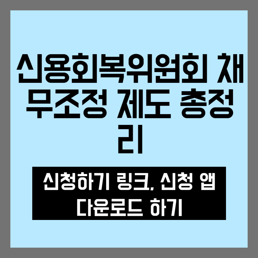 채무조정 제도1