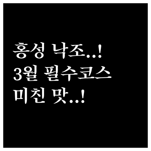 서해안 최고의 낙조와 미각 투어 3월..