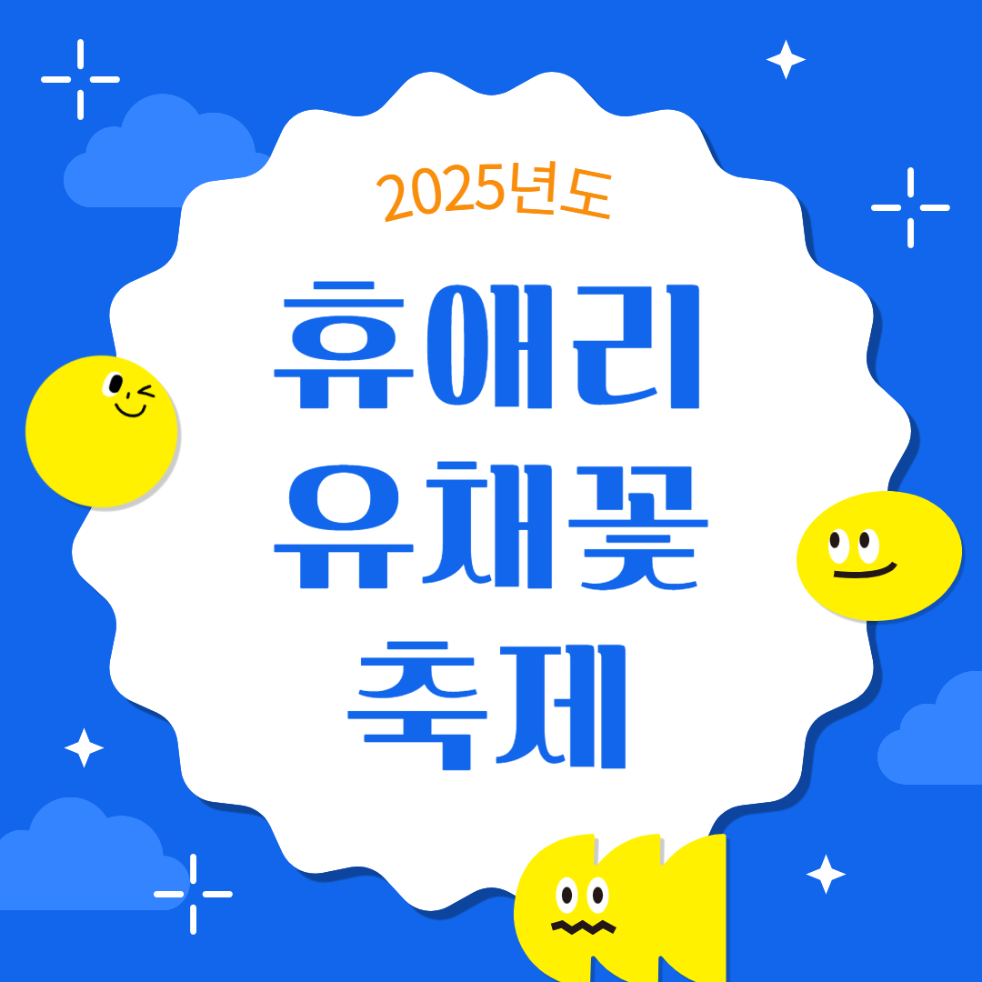 휴애리 유채꽃 축제, 제주 봄날의 특별한 경험 축제 일정 썸네일
