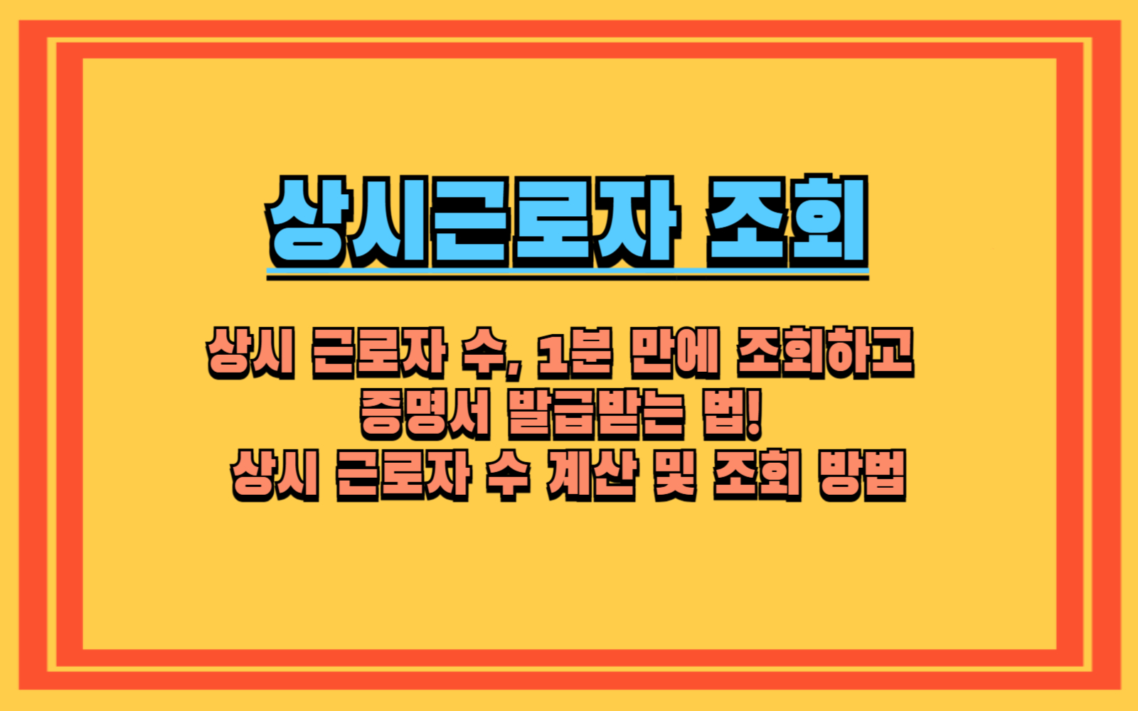 상시 근로자 수, 1분 만에 조회하고 증명서 발급받는 법! 상시 근로자 수 계산 및 조회 방법