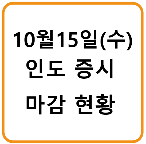 25년 10월 15일(수) 인도증시