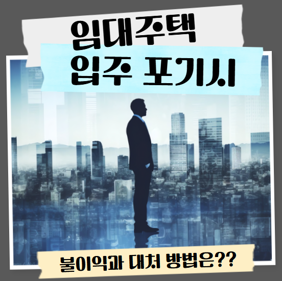 임대주택 입주 포기시 불이익과 대처방법