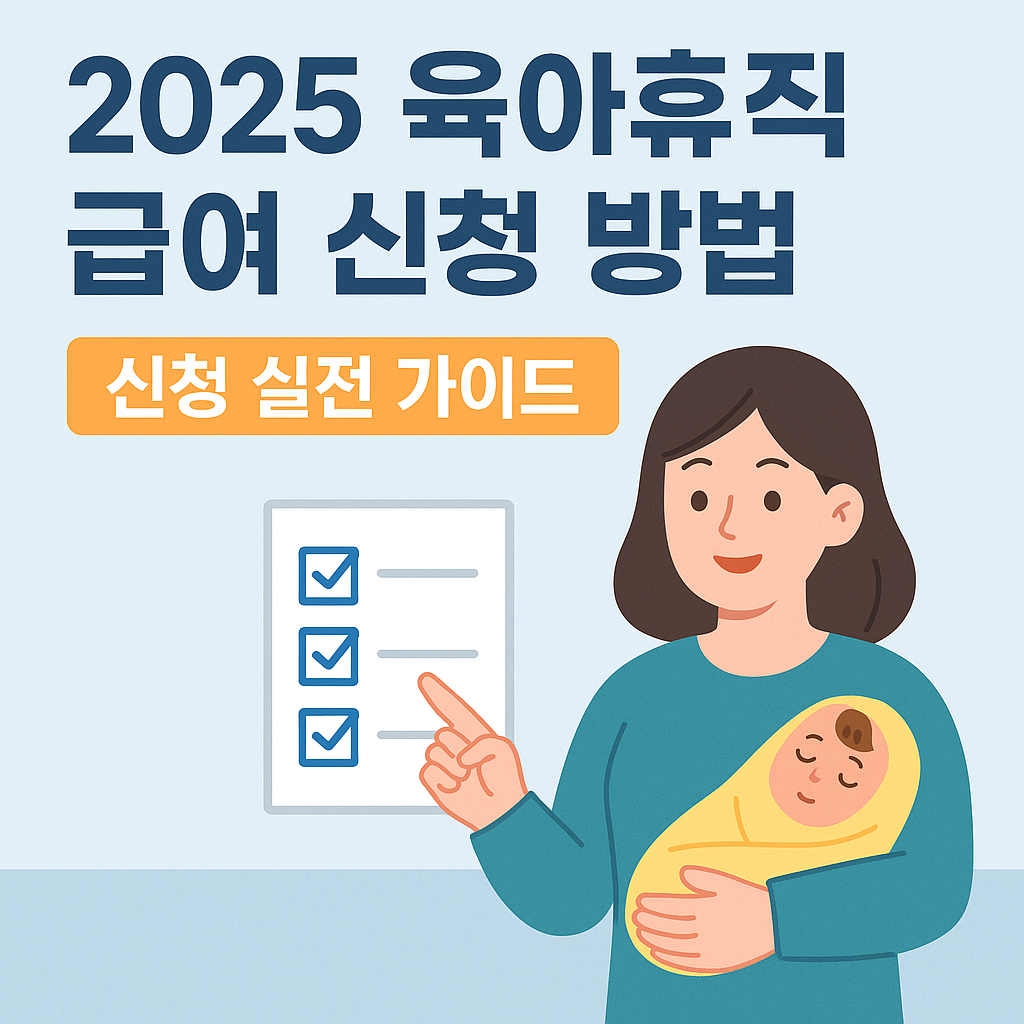 육아휴직 급여 신청 방법 2025
