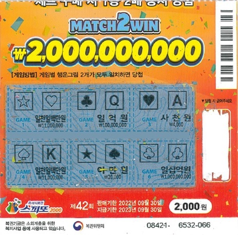 스피또2000 42회 1등 당첨복권