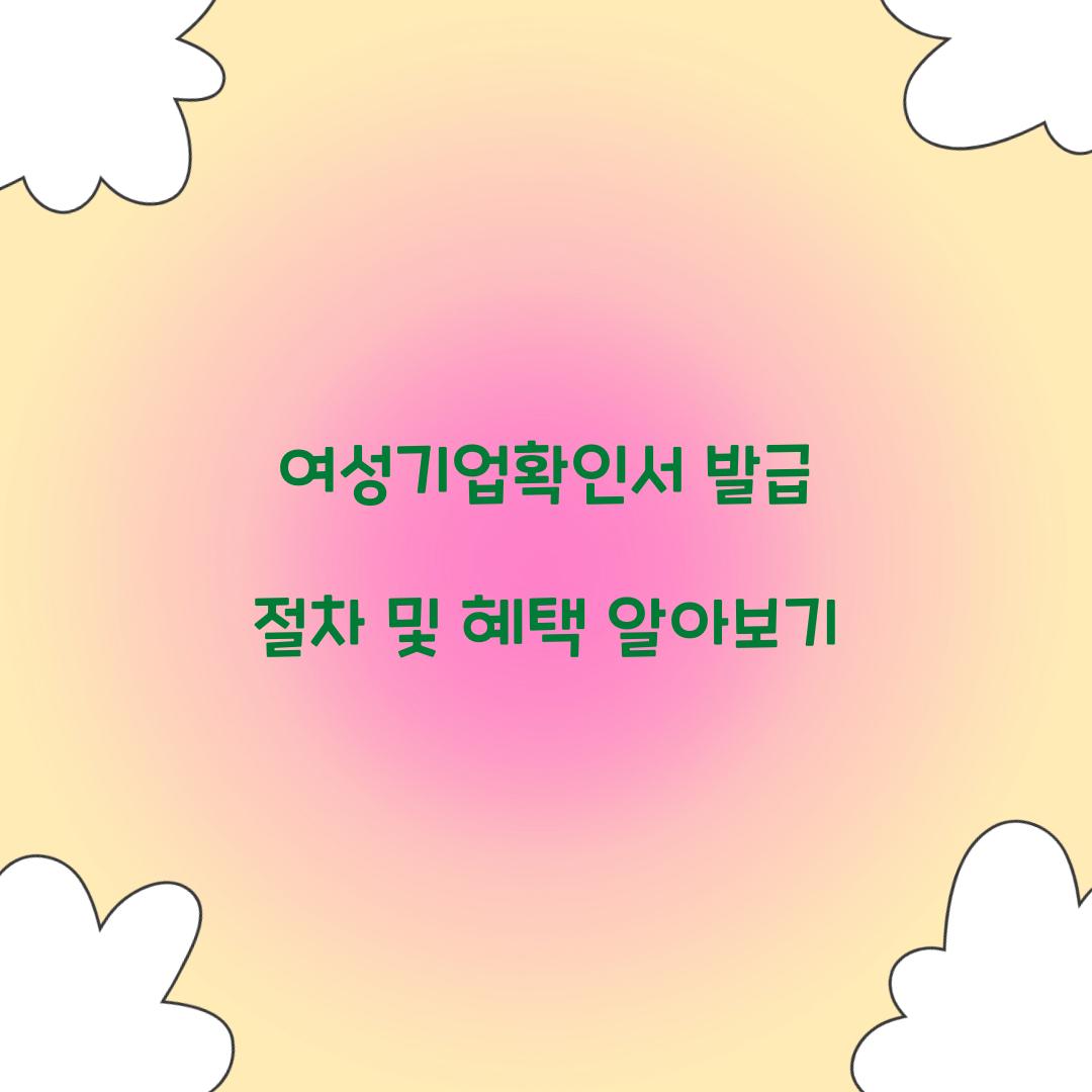 여성기업확인서 발급