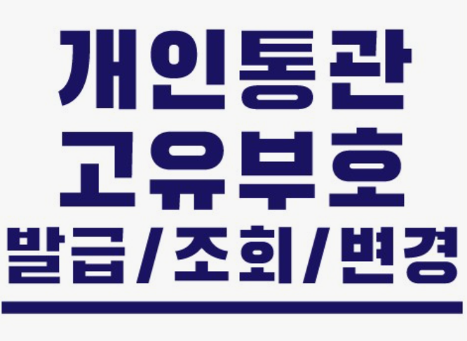 개인통관고유부호-발급