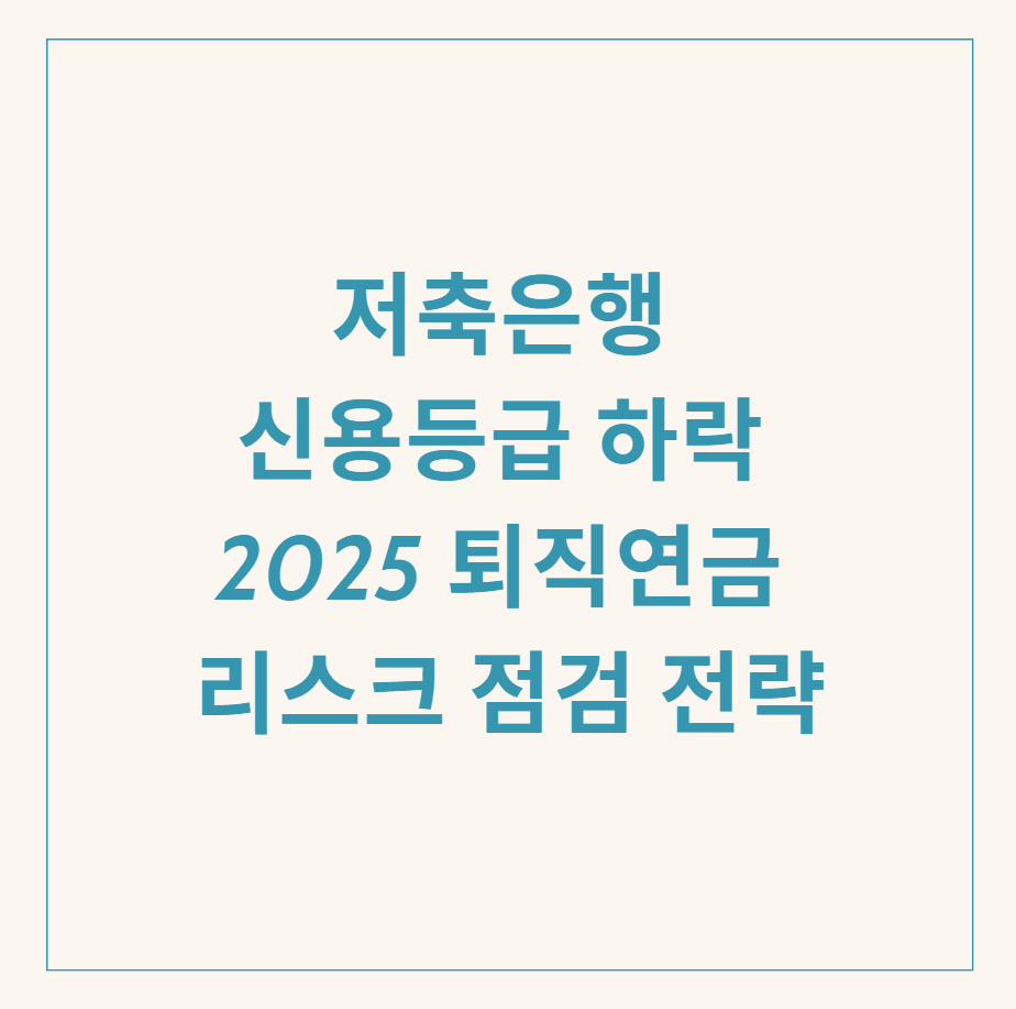 저축은행 신용등급 하락 관련 이미지