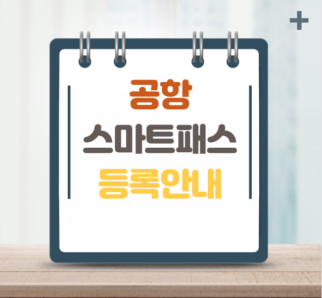 인천공항 스마트패스 등록하기 총정리