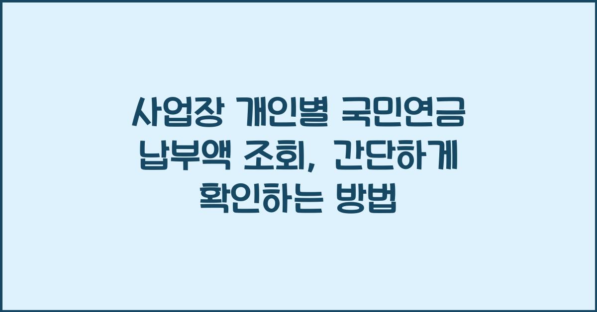 사업장 개인별 국민연금 납부액 조회