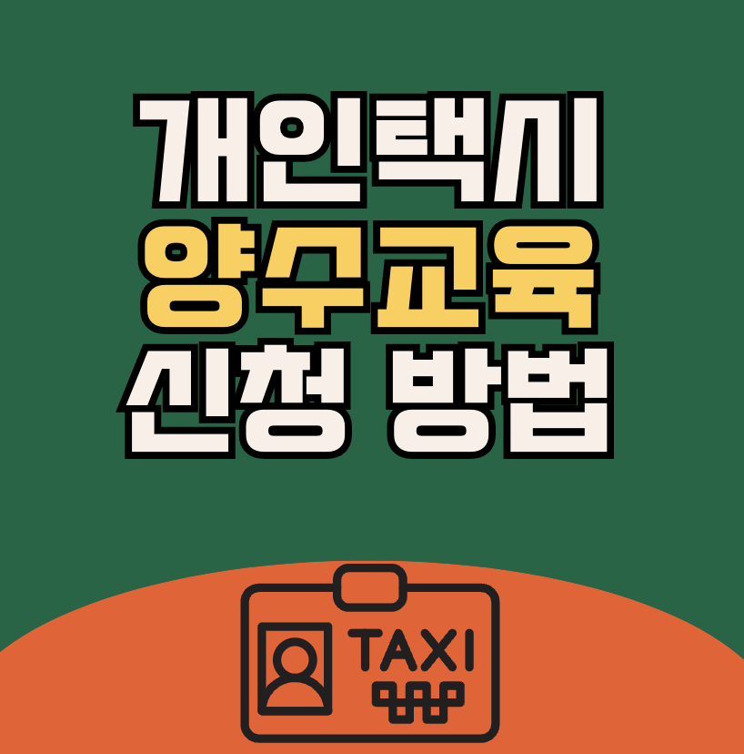 개인택시 양수교육 신청 방법