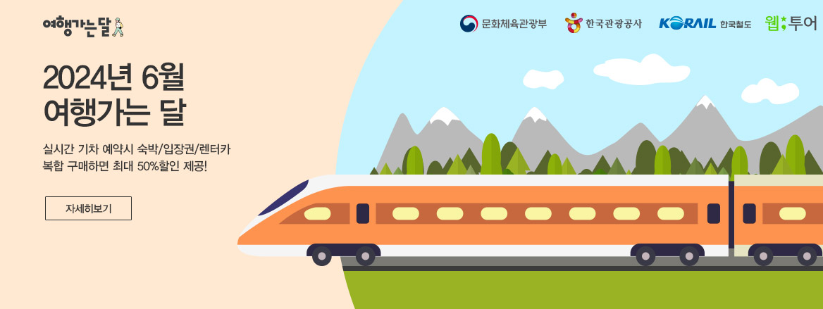 6월 여행가는 달 숙박 교통 할인