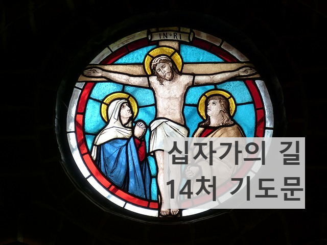 사순시기 십자가의길 14처 기도문 전체