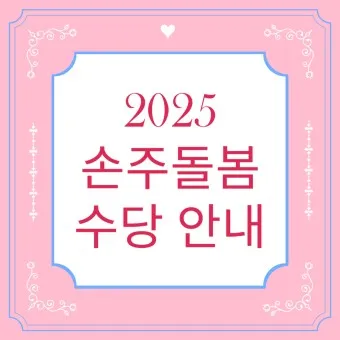 손주 돌보는 조부모 돌봄수당 2025년 지원금_20