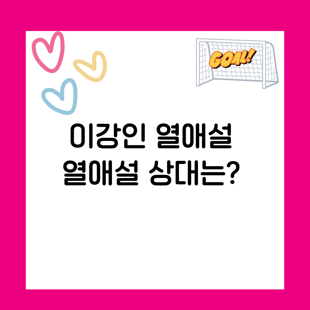 이강인 열애설 상대는? 이강인 박성효(이강인 두산)