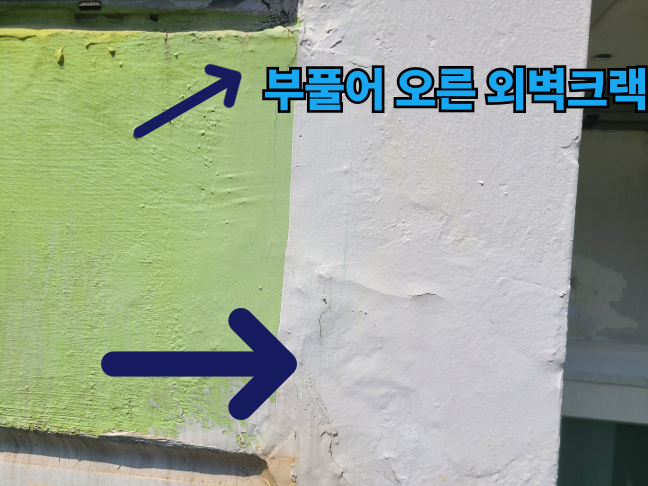 아파트 외벽크랙 상태
