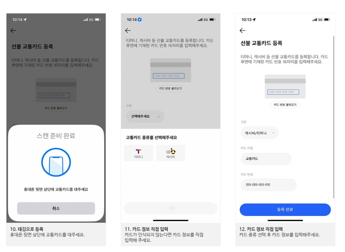 똑타 앱 카드 등록 방법 4
