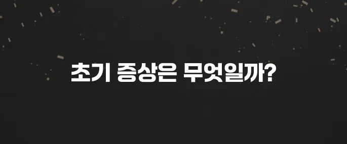 임신 극초기증상 1주차부터 총정리 (놓치지 마세요!)