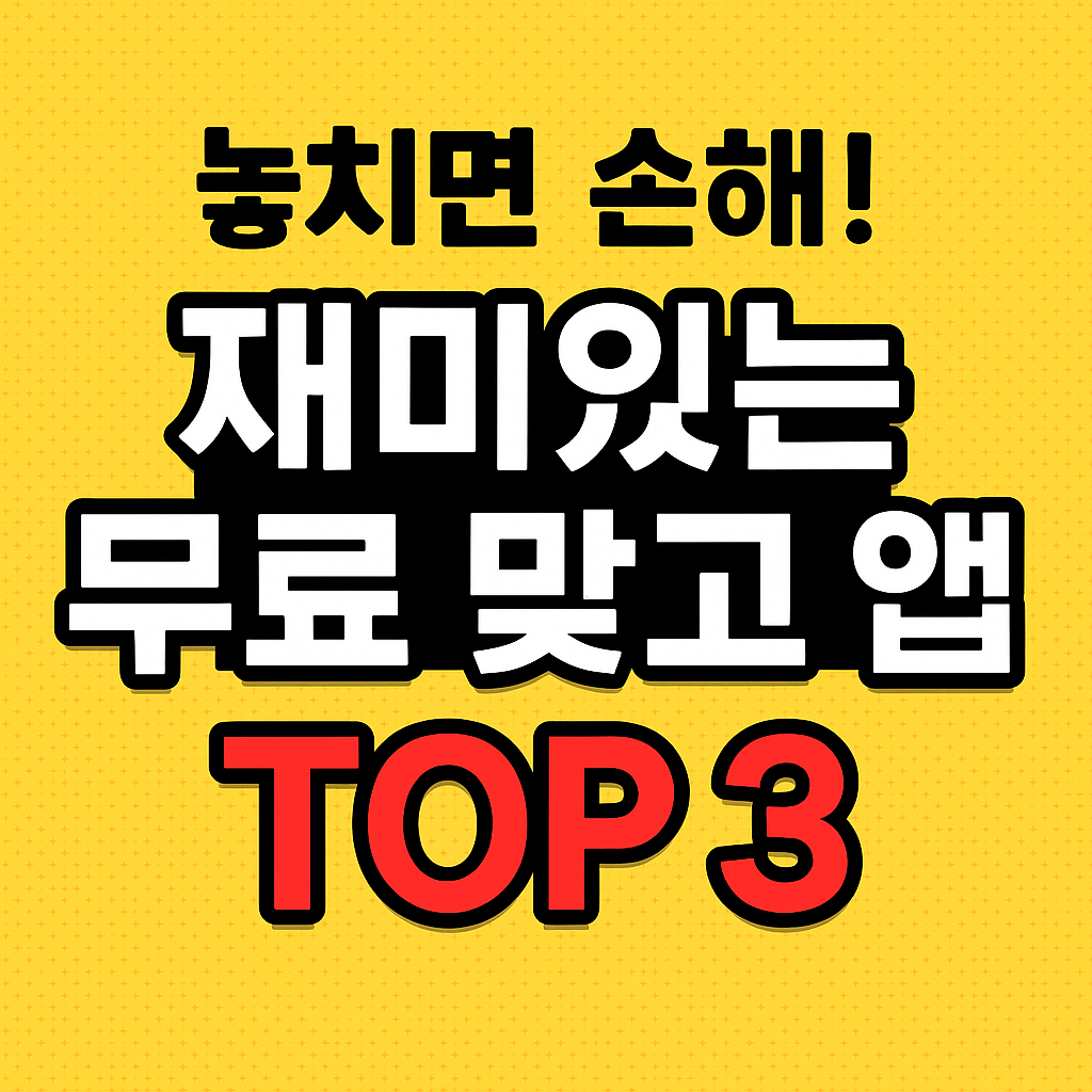 무료맞고앱 안내 사진