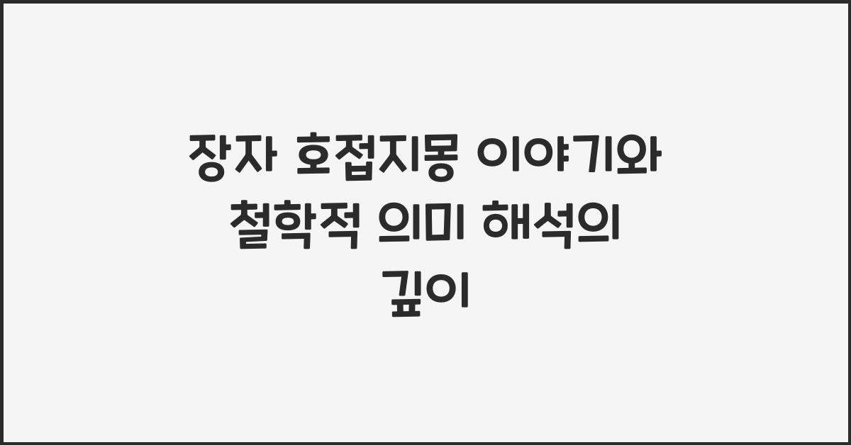 장자 호접지몽 이야기 철학적 의미 해석