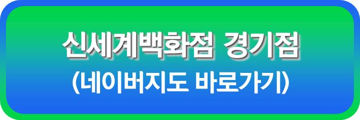 신세계백화점 경기점