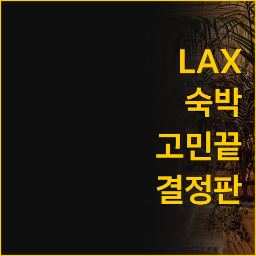 LAX에서의 하룻밤 고민 끝 캠브리아..