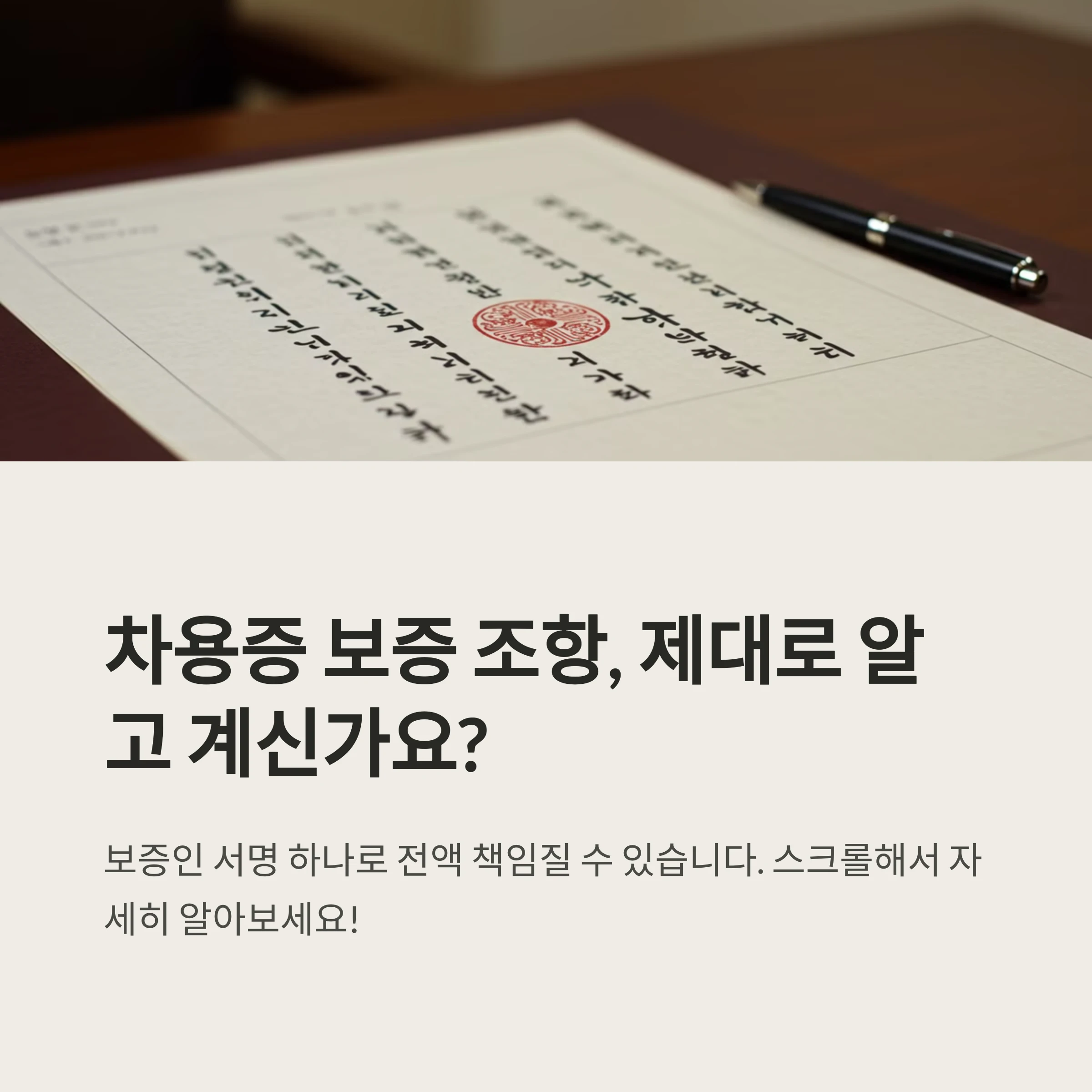 보증 조항, 제대로 써야 연대보증 인정됩니다
