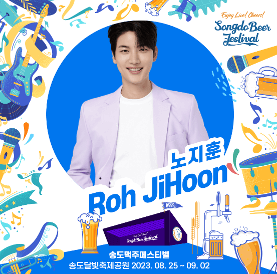 송도맥주축제 출연진 관련 이미지입니다.