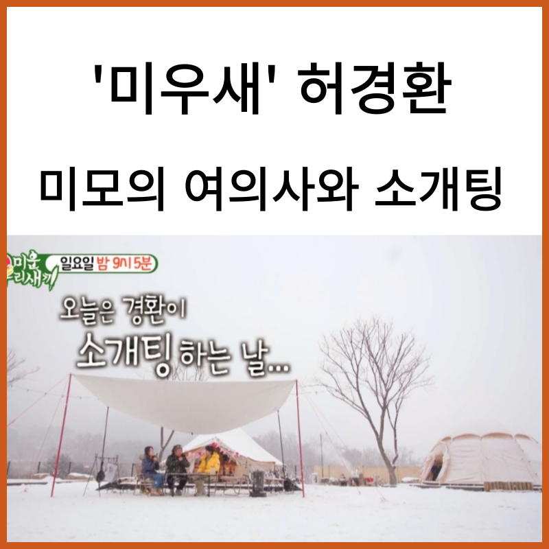 허경환 미우새 소개팅