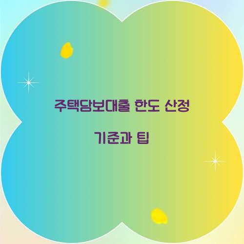 주택담보대출 한도