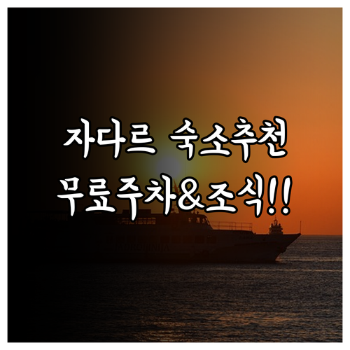 크로아티아 자다르 여행 숙소 추천 5..