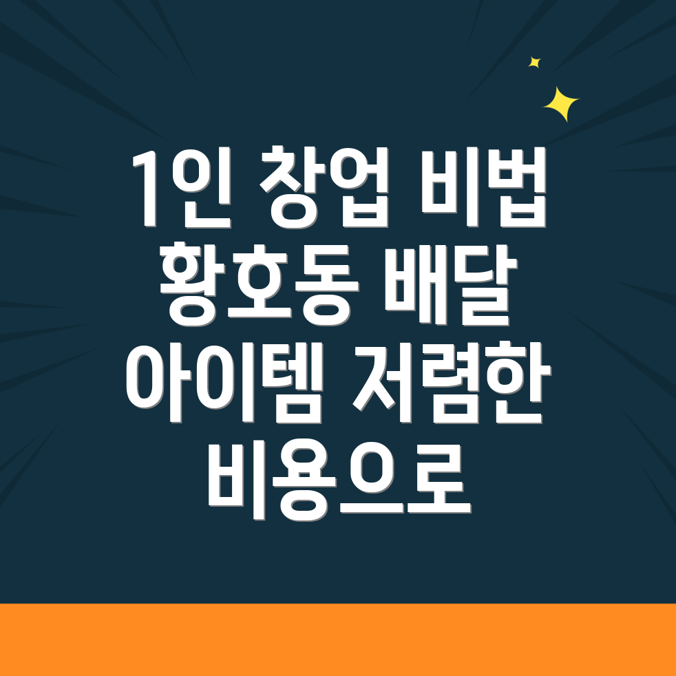 1인 가정집 배달 창업