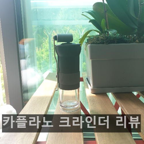 제목_카플라노 크라인더 핸드밀 사용법 (내돈내산 리뷰)_카플라노 크라인더와 컴프레소