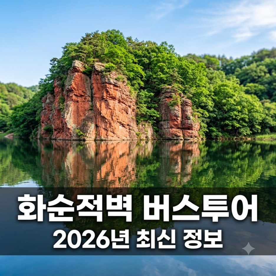 화순적벽-버스투어