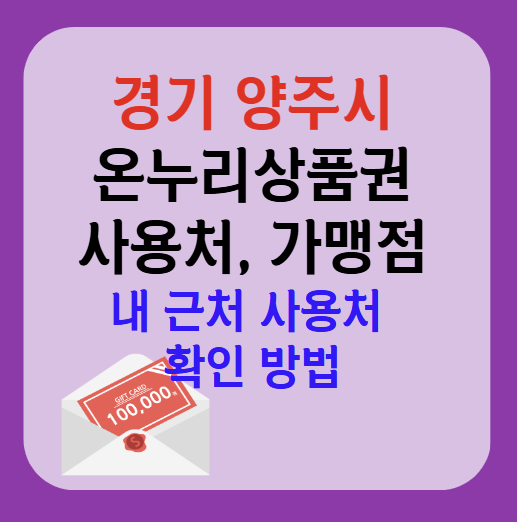 양주시 온누리상품권 사용처 가맹점 총정리, 내 주변 사용처 확인