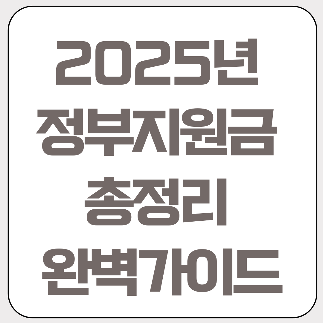 2025년-정부-지원금-총정리-완벽-가이드