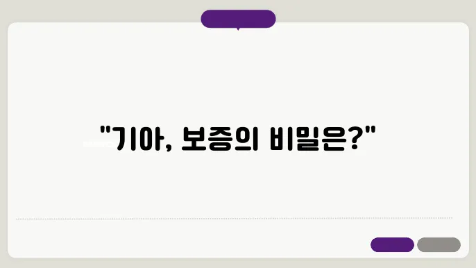 기아자동차 무상보증긄