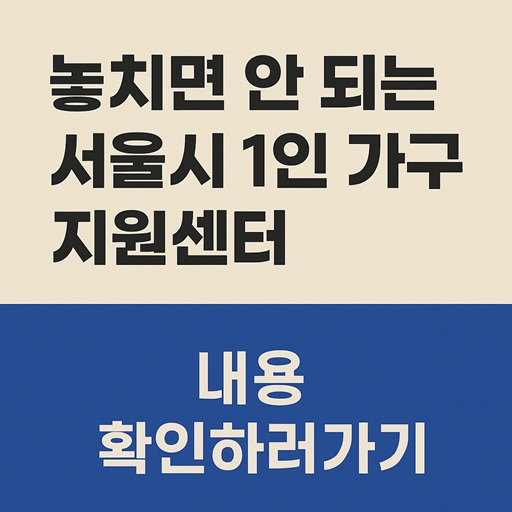 놓치면 안 되는 서울시 1인 가구지원센터 운영