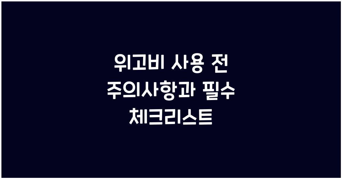 위고비 사용 전 주의사항