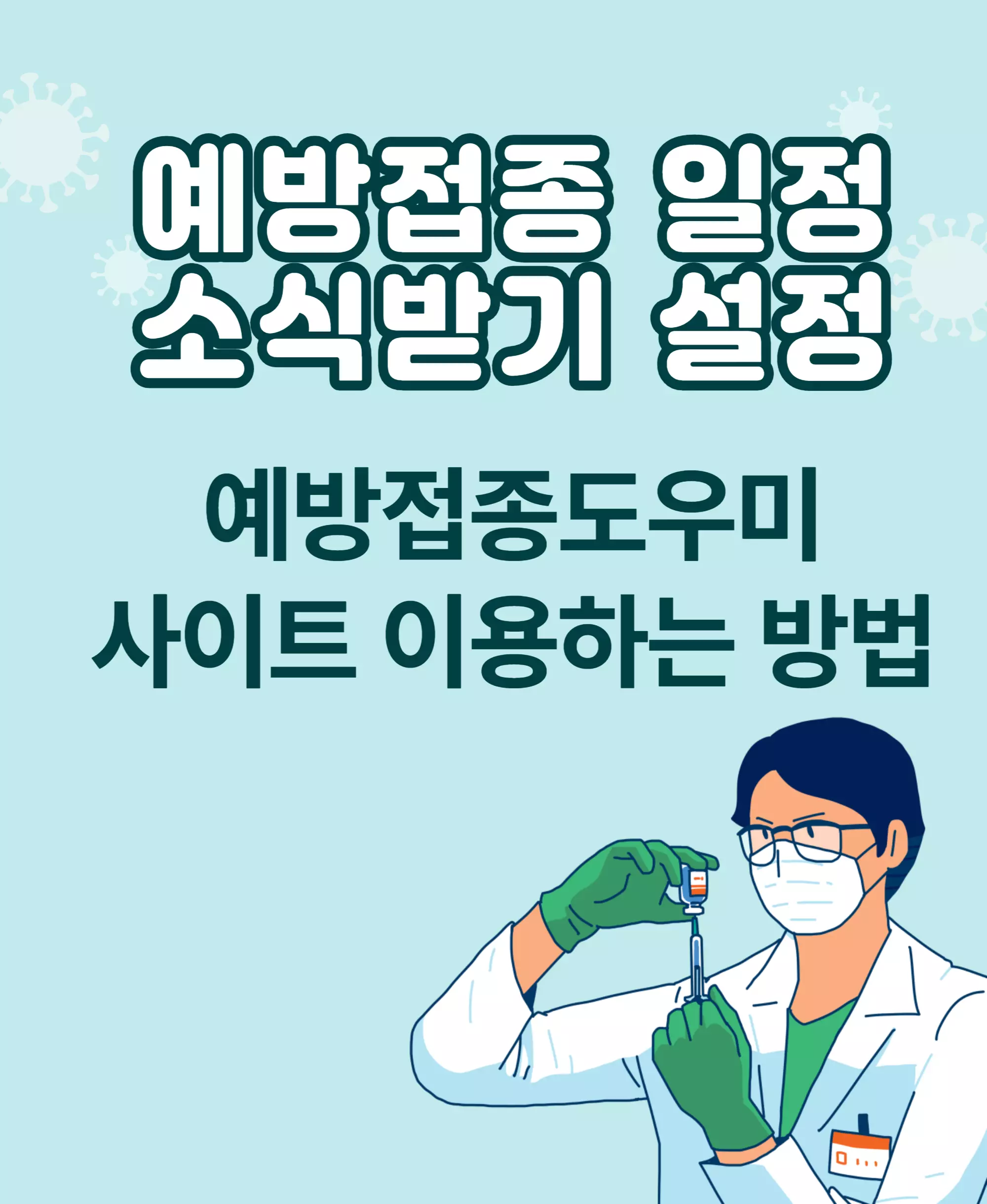 예방접종도우미