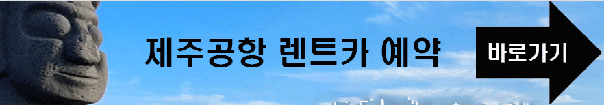 제주공항렌트카 바로가기 링크 사진